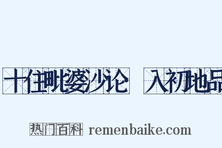 十住毗婆沙论·入初地品是什么意思的图片